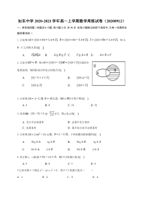 江苏省沭阳如东中学2020-2021学年高一上学期数学周练（0912）含答案