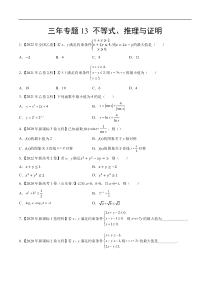 《（2020-2022）高考数学真题分项汇编（全国通用）》三年专题13 不等式、推理与证明（学生版）【高考】