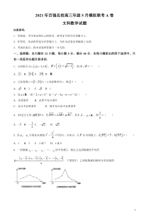 百强名校2021届高三下学期5月模拟联考文科数学试题（A卷） 含答案