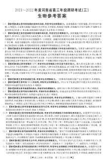 河南省2022届高三上学期9月调研考试（三）生物试题 答案