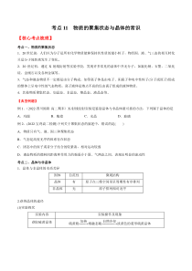 考点11 物质的聚集状态与晶体的常识 -2022-2023学年高二化学核心考点归纳与分层测试（人教版2019选择性必修2）（原卷版）