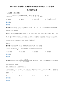 四川省成都市锦江区嘉祥外国语高级中学2023-2024学年高三上学期入学考试理科数学试题 含解析