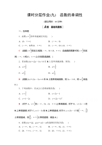 【精准解析】数学人教A版必修1课时分层作业9　函数的单调性【高考】