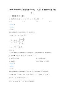 甘肃省天水一中2020-2021学年高二上学期期末考试数学（理）试题 【精准解析】