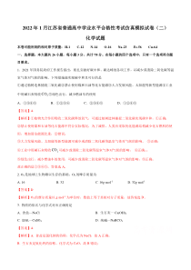 江苏省普通高中2022年1月学业水平合格性考试化学仿真模拟试卷（二）（解析版）