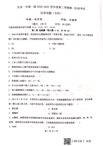 甘肃省天水市第一中学2020-2021学年高一下学期第一学段考试化学（文）试题 扫描版含答案