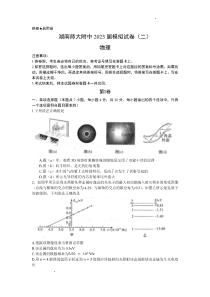 2023届湖南省长沙市湖南师范大学附属中学高三下学期模拟试卷（二）物理