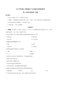 浙江省温州十五校联合体2019-2020学年高一下学期期末联考生物试题含答案