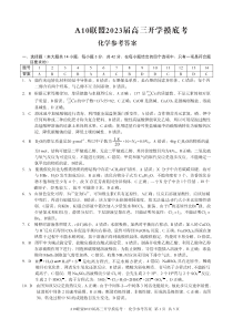 安徽省A10联盟2022-2023学年高三上学期开学考试 化学答案