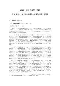 陕西省交大附中、龙岗中学2021届高三上学期第一次联考语文试题含答案