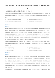 江西省上饶市广丰一中2024届高三12月考试历史试题  Word版含解析