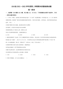 陕西省渭南市白水县2021~2022学年高一下学期期末质量检测政治试题  