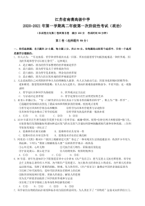 江苏省南菁高级中学2020-2021学年高二上学期第一次阶段性考试政治试题含答案