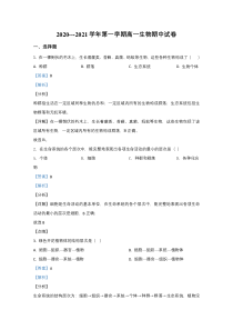 新疆巴音郭楞蒙古自治州九中2020-2021学年高一上学期期中考试生物试卷【精准解析】