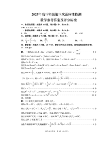 2023届山东省青岛市高三第三次适应性检测 数学答案