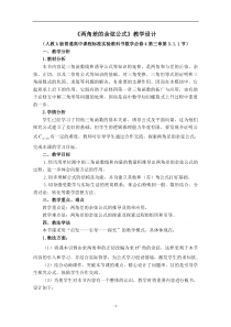 《数学人教A版必修4教学教案》3.1.1 两角差的余弦公式 （4）含答案【高考】