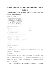 广西钦州市第四中学2021届高三8月月考地理试题【精准解析】