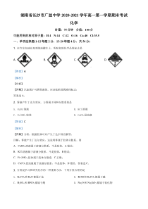 【精准解析】湖南省长沙市广益中学2020-2021学年高一上学期期末考试化学试题（解析版）