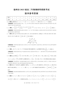 沧州市2023届高三年级调研性模拟考试 数学答案和解析