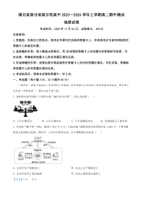 湖北省部分省级示范高中2023-2024学年高二上学期11月期中地理试题  含解析