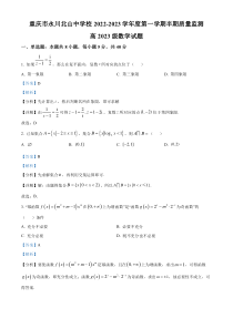 重庆市永川北山中学校2023届高三上学期期中数学试题  含解析