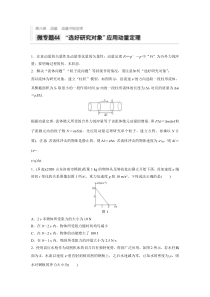 【精准解析】2021高考物理教科版：第六章微专题44“选好研究对象”应用动能定理