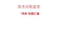 2023届高考语文二轮复习课件 诗歌鉴赏“用典”题汇编 21张