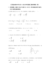 江苏省如皋中学2021～2022学年度高三数学周练（四）