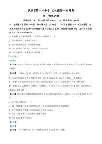 湖北省武汉市第十一中学2023-2024学年高一上学期10月月考物理试题  含解析