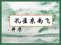 2《孔雀东南飞并序》课件35张 统编版高中语文选择性必修下册