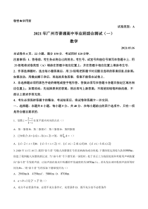 广东省广州市普通高中2021届高三一模  数学