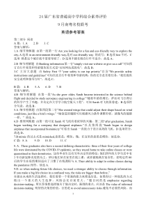 广东省南粤名校联考2023-2024学年高三上学期9月月考 英语答案和解析