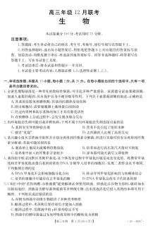 河北省2023届高三上学期12月月考生物试卷 PDF版含答案