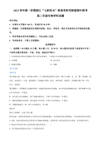 浙江省“七彩阳光”新高考研究联盟2023-2024学年高二11月期中联考生物试题  含解析