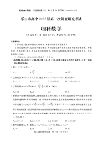 四川省乐山市2022届高三上学期第一次调查研究考试数学（理）试题