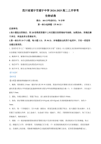 四川省遂宁市船山区遂宁中学校2024-2025学年高二上学期开学考试生物试题 Word版含解析