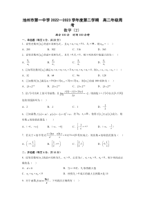 安徽省2022-2023学年池州市第一中学周考高二下学期  数学 试题 