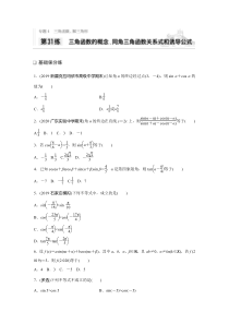 2021高考数学一轮习题：专题4第31练三角函数的概念、同角三角函数关系式和诱导公式【高考】