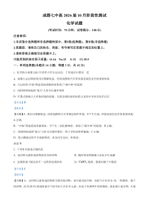 四川省成都市第七中学2023-2024学年高一上学期10月月考化学试题 含解析