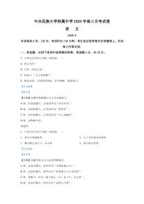 【精准解析】北京市中央民族大学附中2021届高三上学期8月月考语文试题