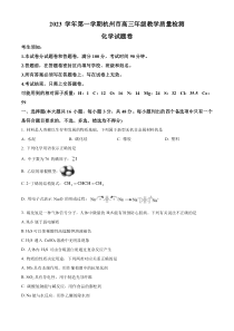 浙江省杭州市2023-2024学年高三上学期11月期中考试（一模）化学试题  