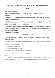 2022届广东省广州市省实、执信、广雅、六中高三上学期8月四校联考 物理试题 含答案