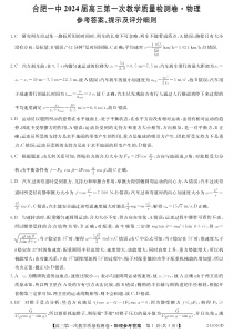 安徽省合肥市第一中学2023-2024学年高三上学期第一次教学质量检测 物理答案和解析