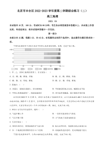 2023届北京市丰台区高考二模地理试题  