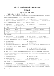 安徽省六安第一中学2023-2024学年高一上学期期中考试+历史+含解析