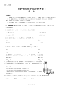 重庆巴蜀中学2023届高考适应性月考卷（十）数学