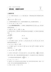 2021高考数学浙江专用一轮习题：专题8第53练表面积与体积【高考】