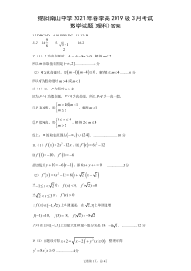 四川省绵阳市南山中学2021届高三下学期3月月考试题 数学（理）答案