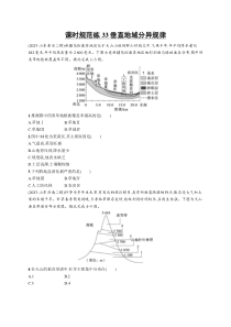 2025年高考一轮总复习地理（人教版新高考新教材）习题 课时规范练33垂直地域分异规律 Word版含解析