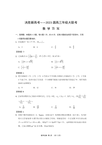 2023届江苏省决胜新高考高三下学期5月份大联考 数学答案